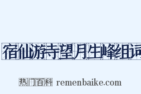 宿仙游寺望月生峰组词是什么意思的图片